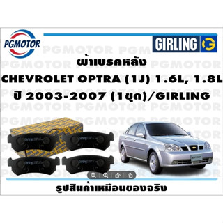 ผ้าเบรคหลัง CHEVROLET OPTRA (1J) 1.6L, 1.8L ปี 2003-2007 (1ชุด)/GIRLING