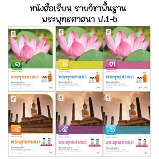 หนังสือเรียน รายวิชาพื้นฐานพระพุทธศาสนา ป.1-6 (อจท.)