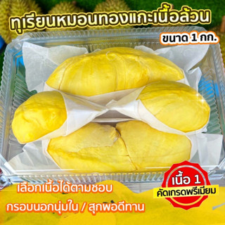 ทุเรียนหมอนทองจันทบุรีแกะเนื้อ