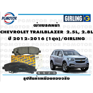 ผ้าเบรคหน้า CHEVROLET TRAILBLAZER  2.5L, 2.8L ปี 2012-2016 (1ชุด)/GIRLING