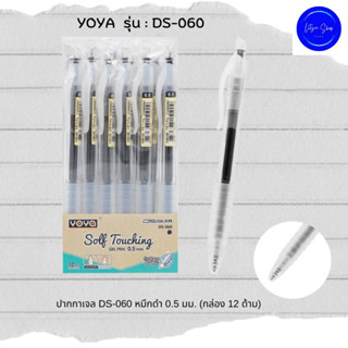 ปากกาเจล หมึกดำ YOYA  รุ่น : DS-060 หัวปากกา 0.5 มม. จำหน่าย 4 ด้าม 6 ด้าม และ 12 ด้าม