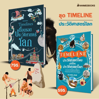 Timeline ประวัติศาสตร์ไทย มองไกลประวัติศาสตร์โลก nanmeebooks