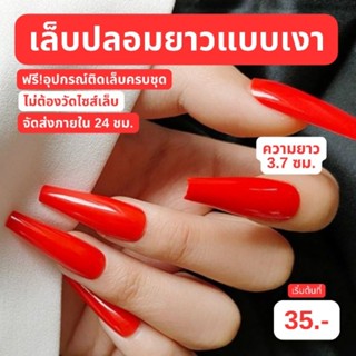 เล็บปลอมบัลเลท์ยาว 3.7 ซม (แบบเแมท) สายฝอ สีแดง พร้อมส่ง ฟรี!กาว ตะไบ