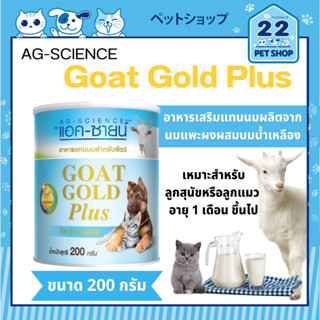 AG-SCIENCE Goat Gold Plus Milk Powder อาหารเสริม ผงทดแทนนมสำหรับสัตว์ กระป๋อง 200 g