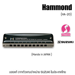 ฮาร์โมนิกา ซูซูกิ SUZUKI รุ่น HAMMOND HM 20 Diatonic harmonica แบบ 10 ช่อง ผลิตประเทศญี่ปุ่น สินค้าจากตัวแทนในประเทศไทย