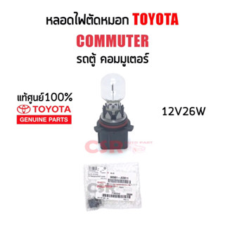 300-590 หลอดไฟคัดหมอก/ไฟสปอร์ตไลท์ TOYOTA Commuter(KDH)รถตู้คอมมูเตอร์ PSX26W 12V26W แท้ศูนย์100% Part:90981-AD011