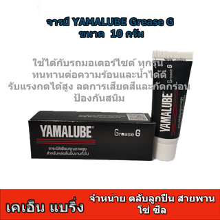 จารบี YAMALUBE Grease G ขนาด 10 กรัม จารบีลิเธียมคุณภาพสูง ยามาลูป