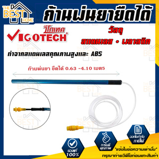 VIGOTECH  ก้านพ่นยายืดได้ 4.1 เมตร ก่อนยืด 0.63 เมตร  รุ่น L-41 ใช้กับเครื่องพ่นยาแบตเตอรี่ พ่นสารเคมี ก้านพ่นยา พ่นยา