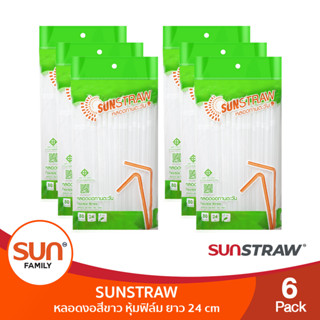 หลอดงอสีขาว หุ้มฟีล์ม 8 มม. ยาว 21 cm.(6แพค) | SUN STRAW