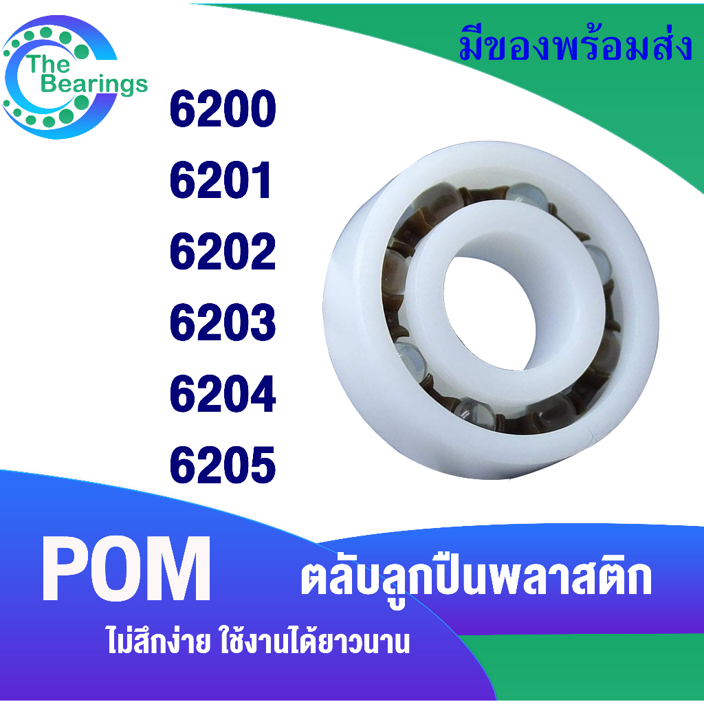 6200 POM 6201 POM 6202 POM 6203 POM POM 6204 ตลับลูกปืนพลาสติก ( POM Plastic Ball Bearing ) 6202 - 6203 POM