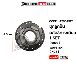 SET ชุดลูกปืนคลัทช์ทางเดียว WAVE 110-I [K03] (A2604312) [BJN x MTMotorParts] ลูกปืนวันเวย์HONDA WAVE ลูกปืนวันเวย์WAVE