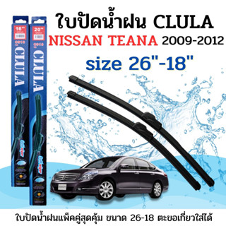 ใบปัดน้ำฝน CLULA ตรงรุ่นยี่ห้อ NISSAN รุ่น Teana 09-12 ขนาด 26-18 จำนวน1คู่คูล่าการปัดที่ดีเยี่ยมแนบติดกระจกใบปัดซิลิโคน