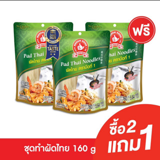 [2แถม1] ง่วนสูน ผัดไทย 160 g  Pad Thai Noodles