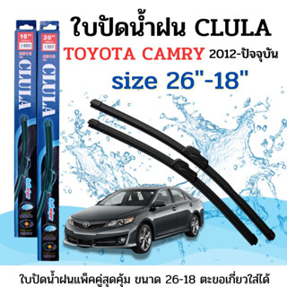 ใบปัดน้ำฝน CLULA ตรงรุ่นยี่ห้อ TOYOTA รุ่น Camry 2012 ขนาด 26-18 จำนวน1คู่คูล่าการปัดที่ดีเยี่ยมแนบติดกระจกใบปัดซิลิโคน