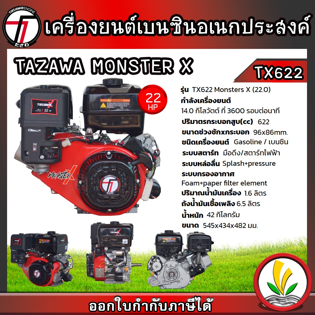 TAZAWA เครื่องยนต์เบนซิน รุ่น Monster X TX622 22 แรงม้า 4 จังหวะ เครื่องยนต์อเนกประสงค์ สตาร์ทง่าย แรง ประหยัดน้ำมัน มีร