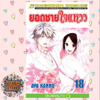 ยอดชายใจแหวว เล่ม 1-18 จบ มือ 1 พร้อมส่ง