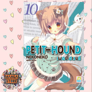 PETIT-HOUND เพอตี้ฮาวนด์ เล่ม 1-10 มือ 1 พร้อมส่ง