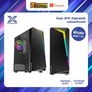 Case ATX เคสคอมพิวเตอร์ พร้อมพัดลม RGB 1 ตัว Xigmatek VORTEX โคตรคุ้ม.