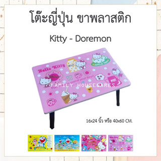 โต๊ะญี่ปุ่น โต๊ะพับอเนกประสงค์ 16x24นิ้ว ลายคิตตี้ kitty ลายโดเรม่อน Doremon