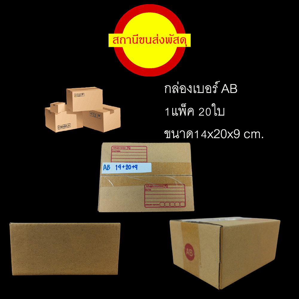 กล่องพัสดุ กล่องแพ็คของ เบอร์ AB