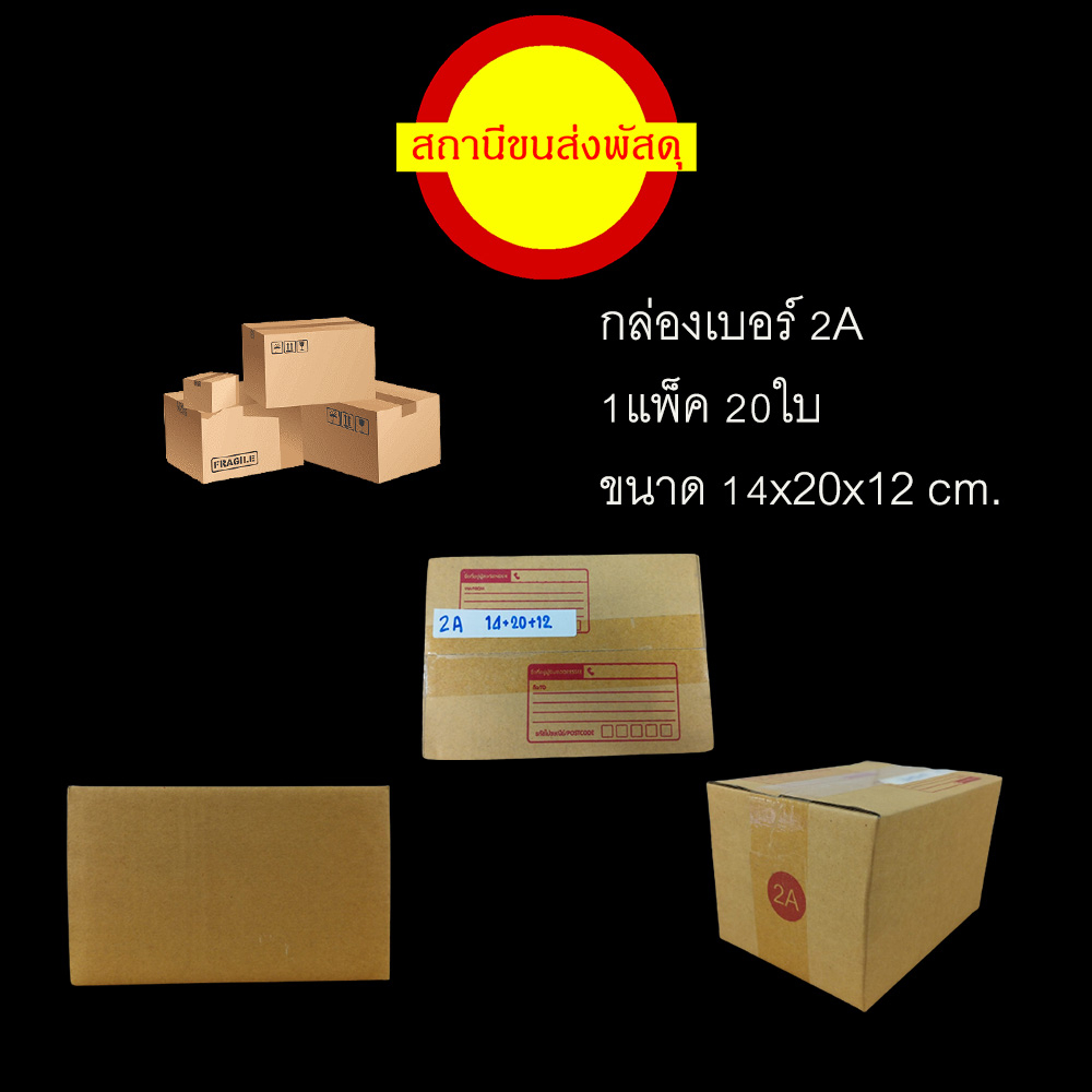 กล่องพัสดุ กล่องแพ็คของ เบอร์ 2A
