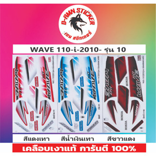 ✅สติ๊กเกอร์ WAVE 110-I 2010 รุ่น 10💥💥💥