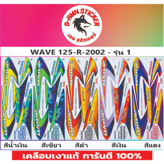 📌สติ๊กเกอร์ WAVE 125-R -2002 รุ่น 1💥💥💥