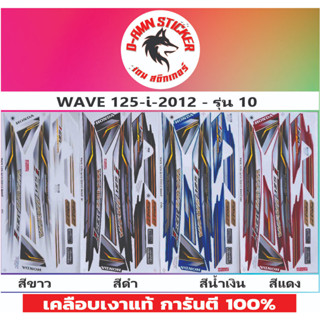 💥สติ๊กเกอร์❣️ WAVE 125-I 2012 รุ่น 10🔥