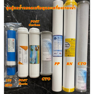 ไส้กรองน้ำ 7 ขั้นตอน ชุดตู้กดน้ำ PP/CTO/RN 20"/post carbon 12"/Post resin 12"/เมมเบรน 150/CTO 10" ครบชุด ราคาดี