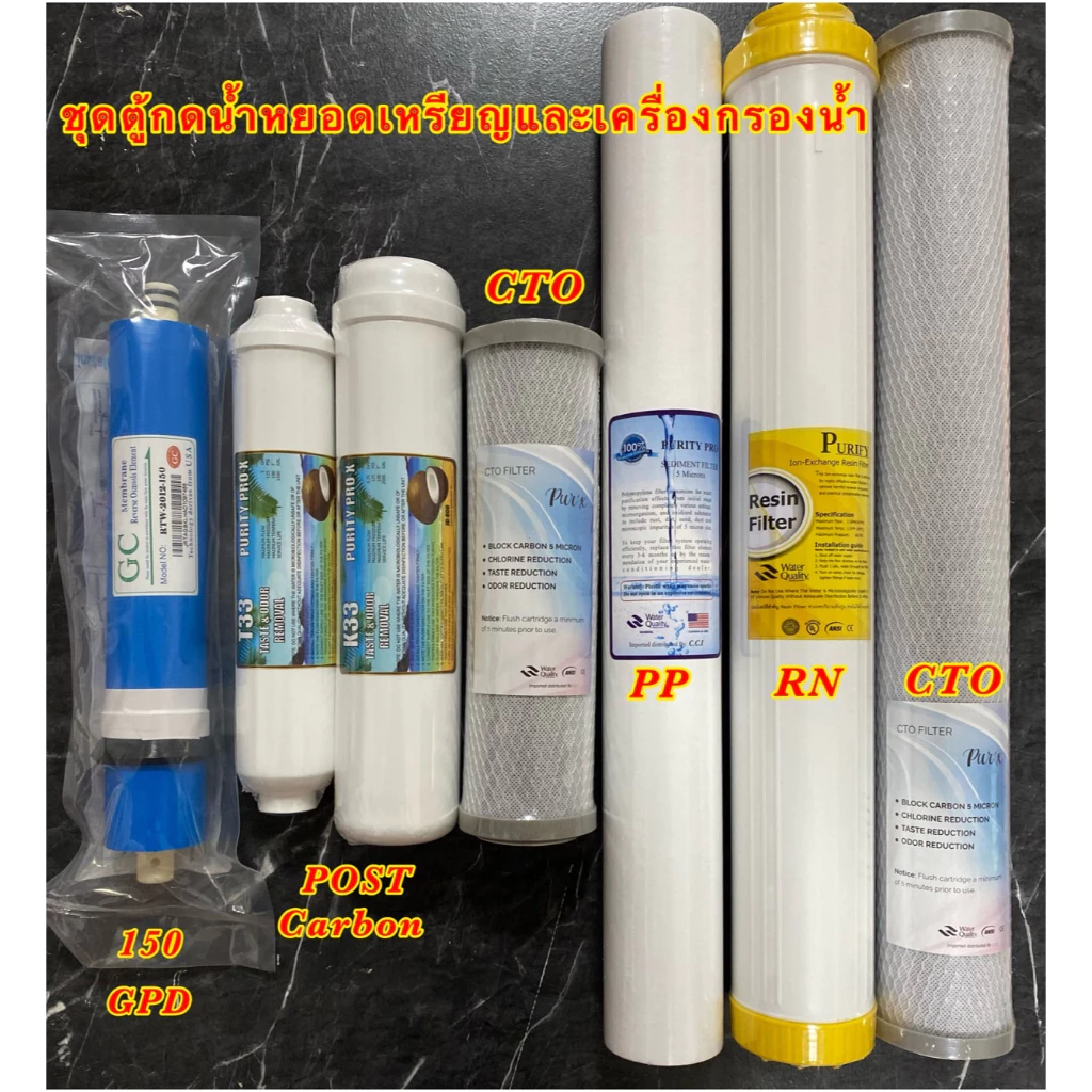 ไส้กรองน้ำ 7 ขั้นตอน ชุดตู้กดน้ำหยอดเหรียญ PP/CTO/RN 20 นิ้ว/post carbon 10-12 นิ้ว/เมมเบรน 150/CTO 10" ครบชุด ราคาดี