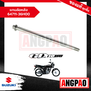 แกนล้อหลัง GD 110 แท้ศูนย์ (SUZUKI /ซูซูกิ จีดี 110 )