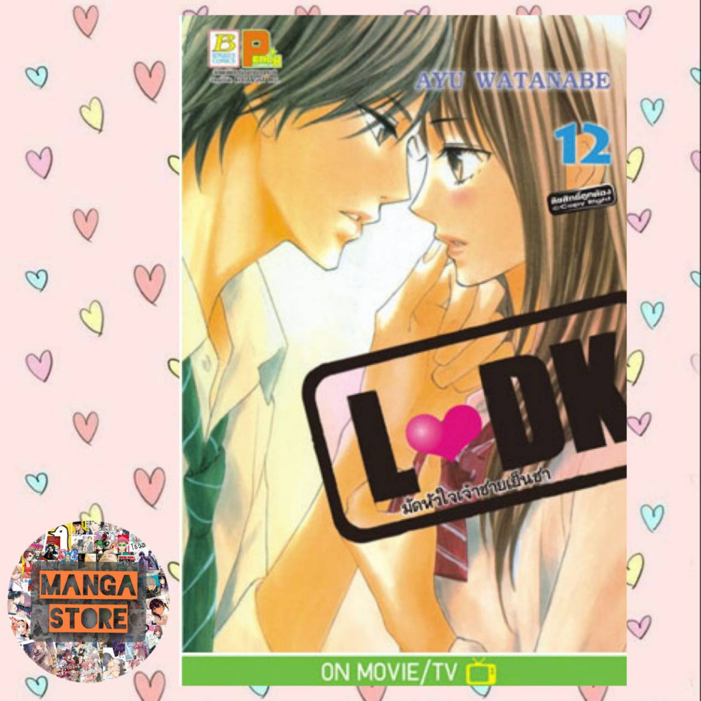 L DK มัดหัวใจเจ้าชายเย็นชา เล่ม 1-20 มือ 1 พร้อมส่ง