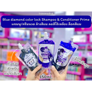 💋ว้าวคอสเมติกส์💋Martina Blue diamond color lock Prime แชมพู/ครีมนวด ล้างสีผมและล็อคสีผม