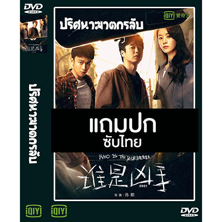 ดีวีดี / Flash Drive ซีรี่ย์จีน ปริศนาฆาตกรลับ Who is The Murderer (2021) ซับไทย (แถมปก)