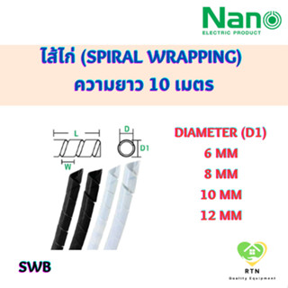 NANO ไส้ไก่ (Spiral Wrapping) ไส้ไก่พันสายไฟ พันสายไฟ อุปกรณ์เก็บสาย ความยาว 10 เมตร รุ่น SWB สีขาว สีดำ