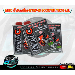 น้ำมัน MMC SCOOTER TECH 4T 5W40 MMC Scooter tech 5w-40 100% Synthetic ESTER