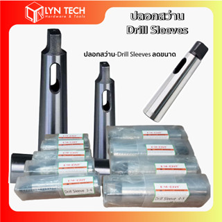 ปลอกสว่าน-Drill Sleeves ยี่ห้อ EM-CNT  (โปรโมชั่นส่งฟรี)