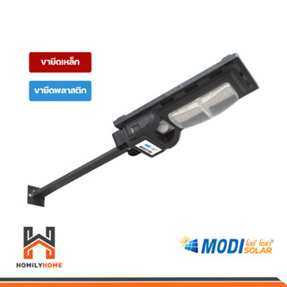 Modi ไฟถนนโซล่าเซลล์ รุ่น MD-SLT27 30W แสงขาว ขาเหล็ก ขาพลาสติก โคมไฟพลังงานแสงอาทิตย์ ไฟโซล่าเซลล์ โซล่าเซลล์