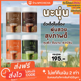 [ พร้อมส่ง ] ELA S อีล่าเอส โก้จ่อย แฟจ่อย โกโก้ กาแฟ ชาเขียว ชาไทย นะนุ่น คุมหิว เร่งการเผาผลาญไขมัน