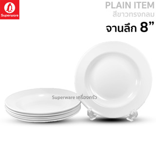 Superware ตรานกเพนกวิน จานลึก 8" สีขาวทรงกลม