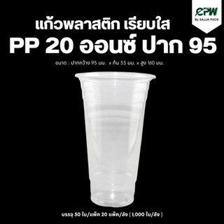 (จำนวน 500 ใบ) แก้วพลาสติก PP 20 oz.ปาก 90 มม. เรียบใส ตรา CPW *เฉพาะแก้วไม่รวมฝา*