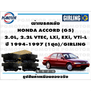 ผ้าเบรคหลัง HONDA ACCORD (G5)  2.0L, 2.2L VTEC, LXi, EXi, VTi-L ปี 1994-1997 (1ชุด)/GIRLING