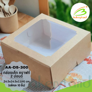 กล่องเค้ก 2 ปอนด์  สีคราฟท์ ทรงปกติ ขนาด 24.5x24.5x11(H) cm. (AA-D5-300) แพ็ค 10 ใบ