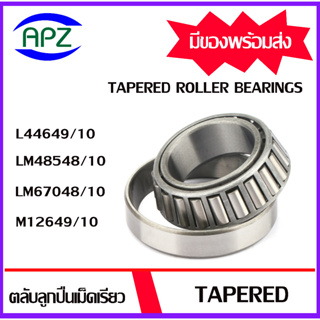 L44649/10 LM48548/10 LM67048/10 M12649/10 ตลับลูกปืนเม็ดเรียว ( Tapered roller bearings ) โดย APZ