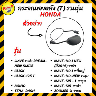 กระจกมองหลัง (T) รวมรุ่น HONDA