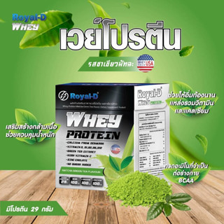 Royal-D Whey Protein Matcha Greentea รอยัลดี เวย์ โปรตีน กลิ่นชาเขียวมัทฉะ