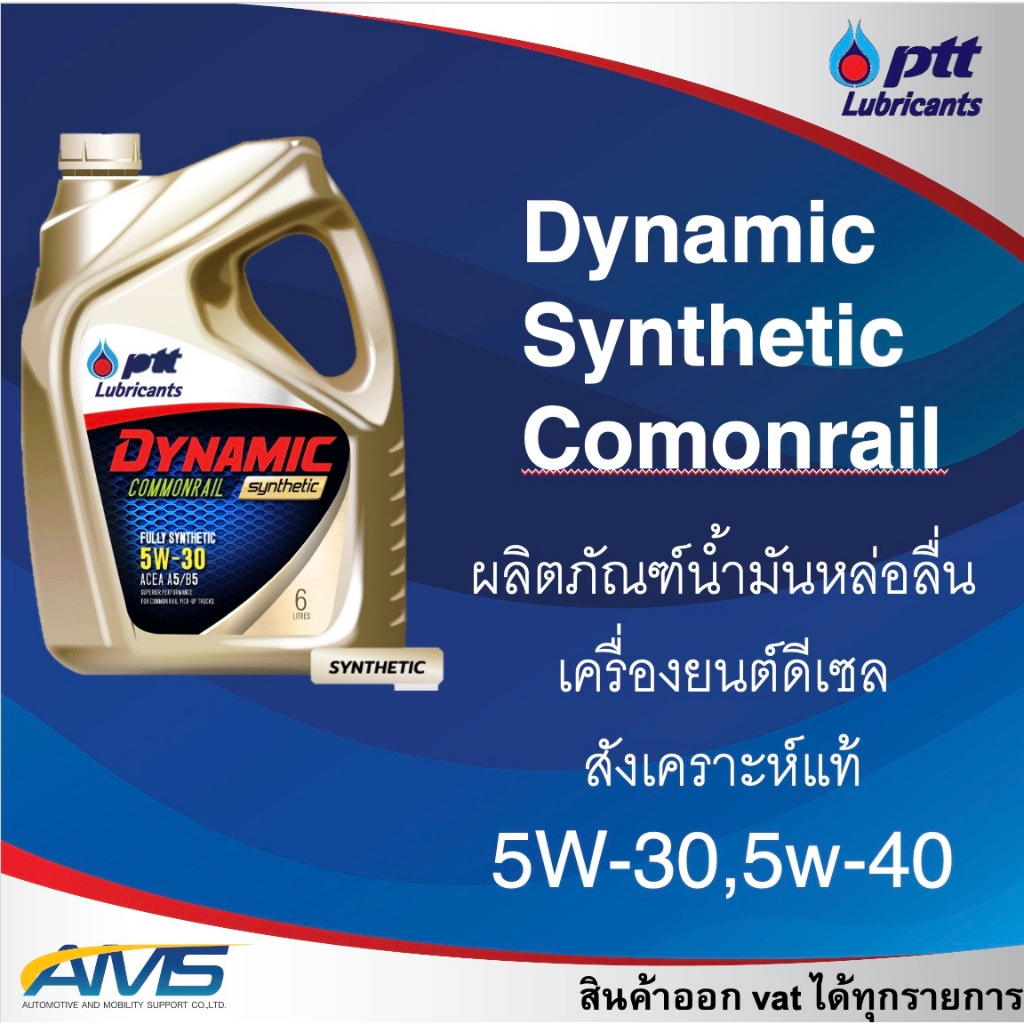 น้ำมันเครื่องดีเซล PTT DYNAMIC COMMONRAIL SYNTHETIC 5W 30 / 5W 40 ปตท ไดนามิค คอมมอนเรล ซินเธติค 5W-