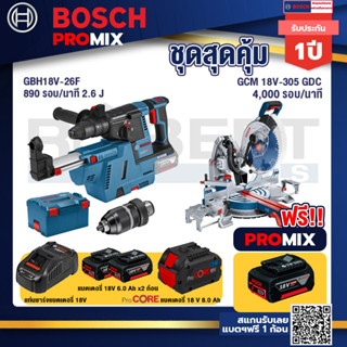 Bosch Promix GBH 18V-26F+GDE18V-16FC สว่านโรตารี่ไร้สาย 18V+GCM 18V-305 GDC แท่นตัดองศาไร้สาย 18V+แบตProCore 18V 8.0 Ah