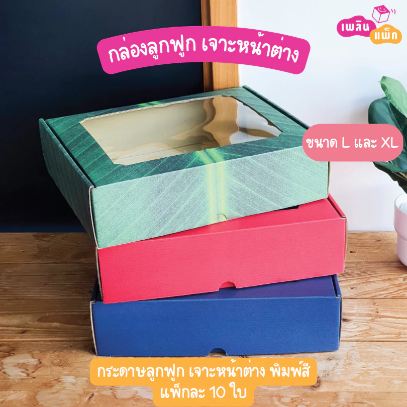 กล่องลูกฟูก เจาะหน้าต่าง พิมพ์ลาย สำหรับใส่อาหาร เซตผลไม้ จัดเบรค แพ็กละ 10 ใบ