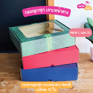 กล่องลูกฟูก เจาะหน้าต่าง พิมพ์ลาย สำหรับใส่อาหาร เซตผลไม้ จัดเบรค แพ็กละ 10 ใบ